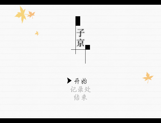 【R剧】「子京」